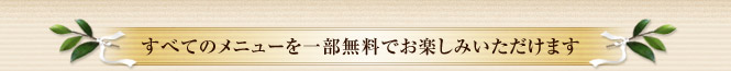 すべてのメニューを一部無料でお楽しみいただけます