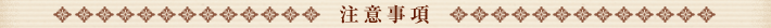 注意事項