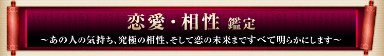 恋愛・相性 鑑定 〜あの人の気持ち、究極の相性、そして恋の未来まですべて明らかにします〜