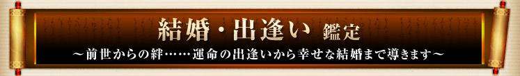 結婚・出逢い 鑑定 〜前世からの絆……運命の出逢いから幸せな結婚まで導きます〜