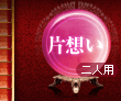 片想い 二人用