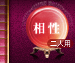 相性 二人用