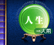人生 一人用