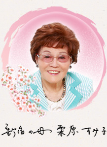 新宿の母 栗原すみ子