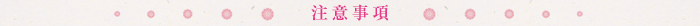 注意事項