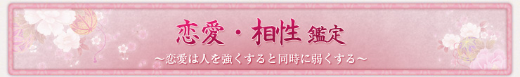 恋愛・相性 鑑定 〜恋愛は人を強くすると同時に弱くする〜