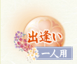 出逢い 一人用
