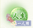人生 一人用