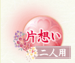 片想い 二人用
