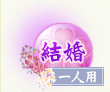 結婚 一人用