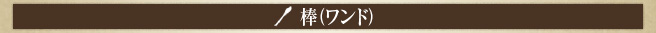 棒(ワンド)
