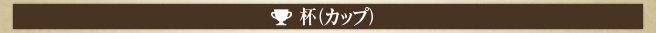 杯(カップ)