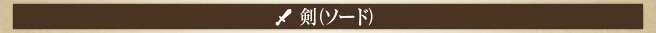 剣(ソード)