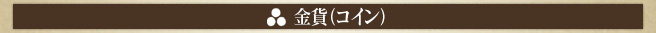 金貨(コイン)