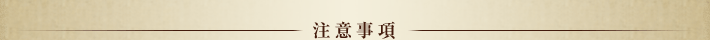 注意事項