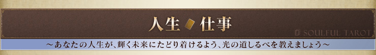 人生・仕事 〜あなたの人生が、輝く未来にたどり着けるよう、光の道しるべを教えましょう〜