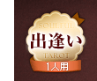 出逢い 1人用 出逢い 1人用