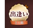 出逢い 2人用 出逢い 2人用