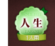 人生 1人用 人生 1人用