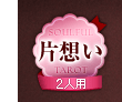 片想い 2人用 片想い 2人用