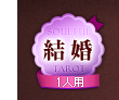 結婚 1人用 結婚 1人用