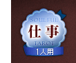 仕事 1人用 仕事 1人用