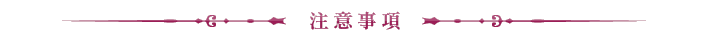 注意事項