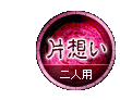 片想い 二人用