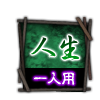 人生 一人用 人生 一人用