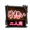 片想い 二人用 片想い 二人用