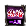 結婚 一人用 結婚 一人用