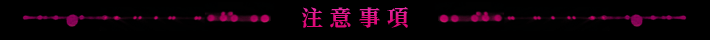 注意事項