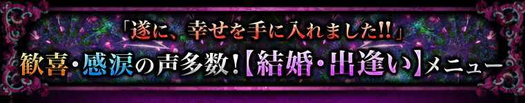 「遂に、幸せを手に入れました!! 」歓喜・感涙の声多数!【結婚・出逢い】メニュー