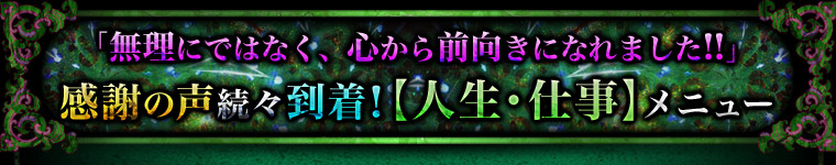 「無理にではなく、心から前向きになれました!!」感謝の声続々到着!【人生・仕事】メニュー