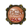 片想い 2人用