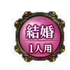 結婚 1人用