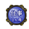 仕事 1人用