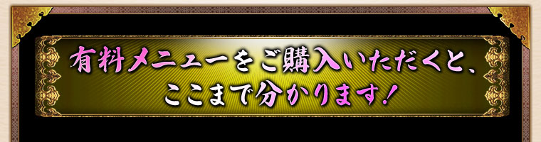 有料メニューをご購入いただくと、ここまで分かります! 有料メニューをご購入いただくと、ここまで分かります