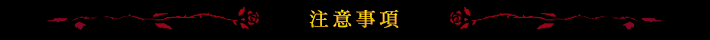 注意事項