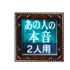 あの人の本音 2人用