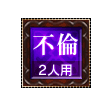 不倫 2人用