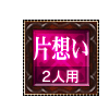 片想い 2人用
