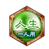 人生 一人用