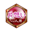 片想い 二人用