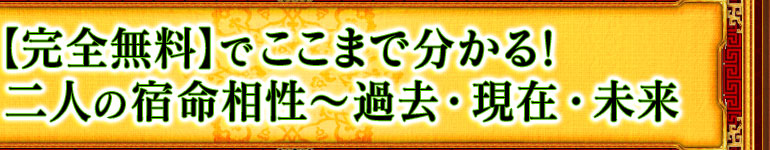 芸能界激震 成功の裏にこの占い師アリと噂の神業的中 ホシノユキ 完全無料 でここまで分かる 二人の宿命相性 過去 現在 未来