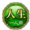 人生 一人用 人生 一人用