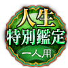 人生特別鑑定 一人用 人生特別鑑定 一人用
