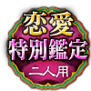 恋愛特別鑑定 二人用 恋愛特別鑑定 二人用