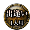 出逢い 1人用 出逢い 1人用