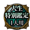 人生特別鑑定 1人用 人生特別鑑定 1人用